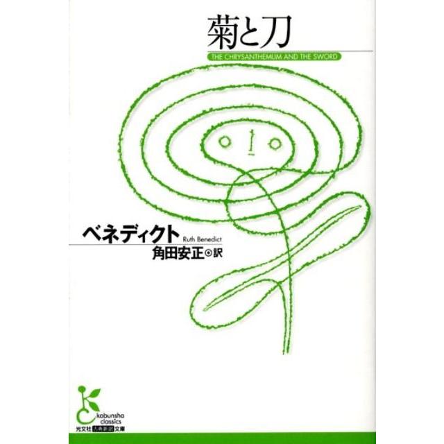 ベネディクト 菊と刀 光文社古典新訳文庫 Cヘ 1-1 Book | 