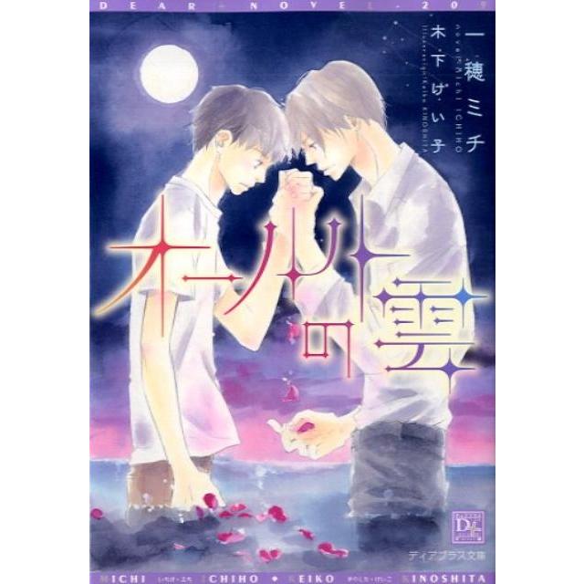 一穂ミチ オールトの雲 新書館ディアプラス文庫 209 Book | 