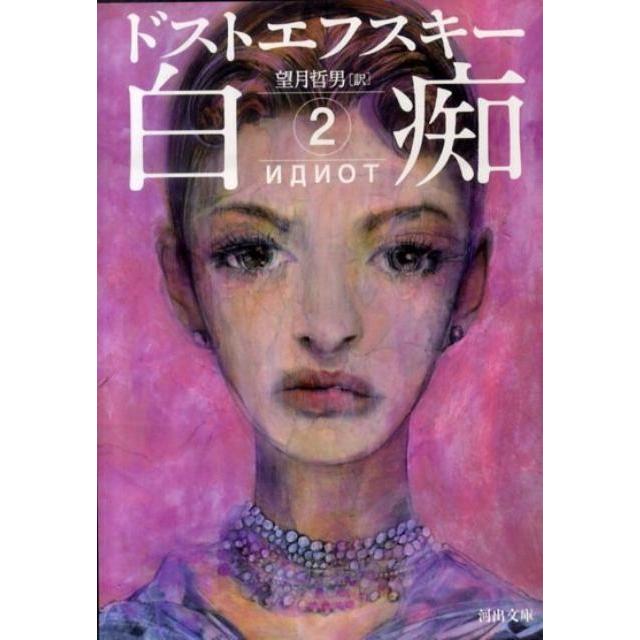 ドストエフスキー 白痴 2 河出文庫 ト 8-2 Book | 