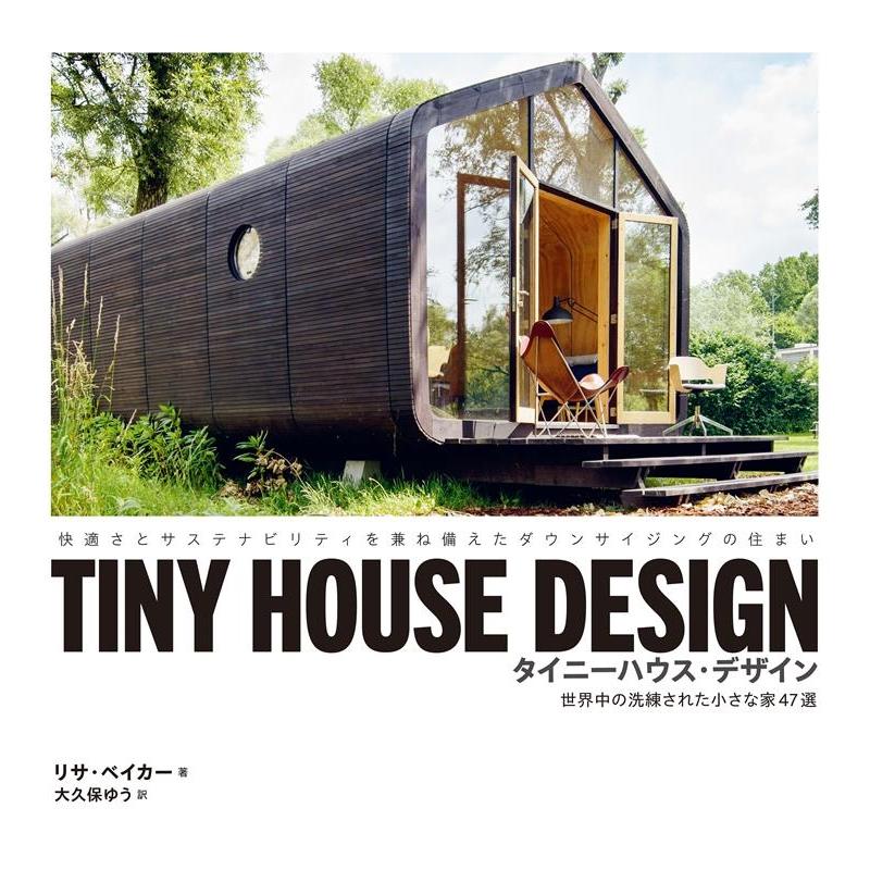 リサ・ベイカー TINY HOUSE DESIGN タイニーハウス・デザイン 世界中の洗練された小さな家47選 Book | 
