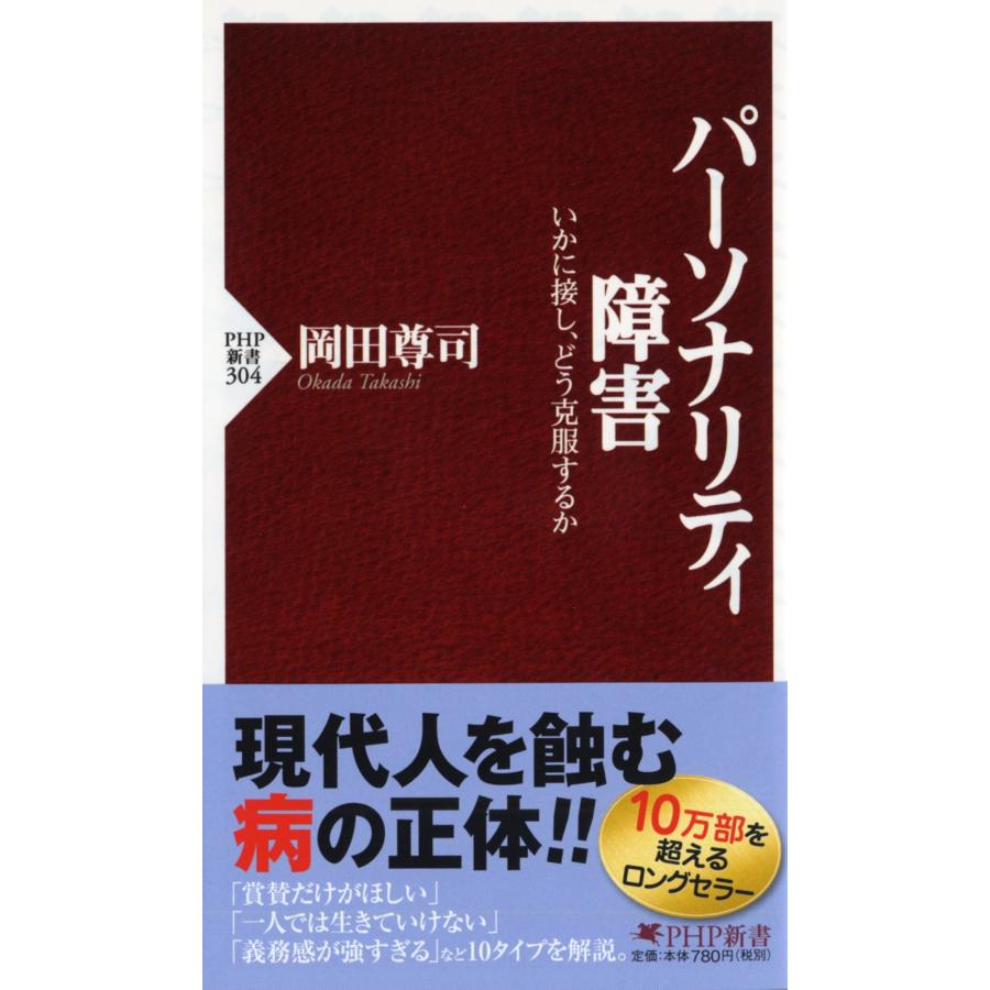 岡田尊司 パーソナリティ障害 いかに接し、どう克服するか Book | 