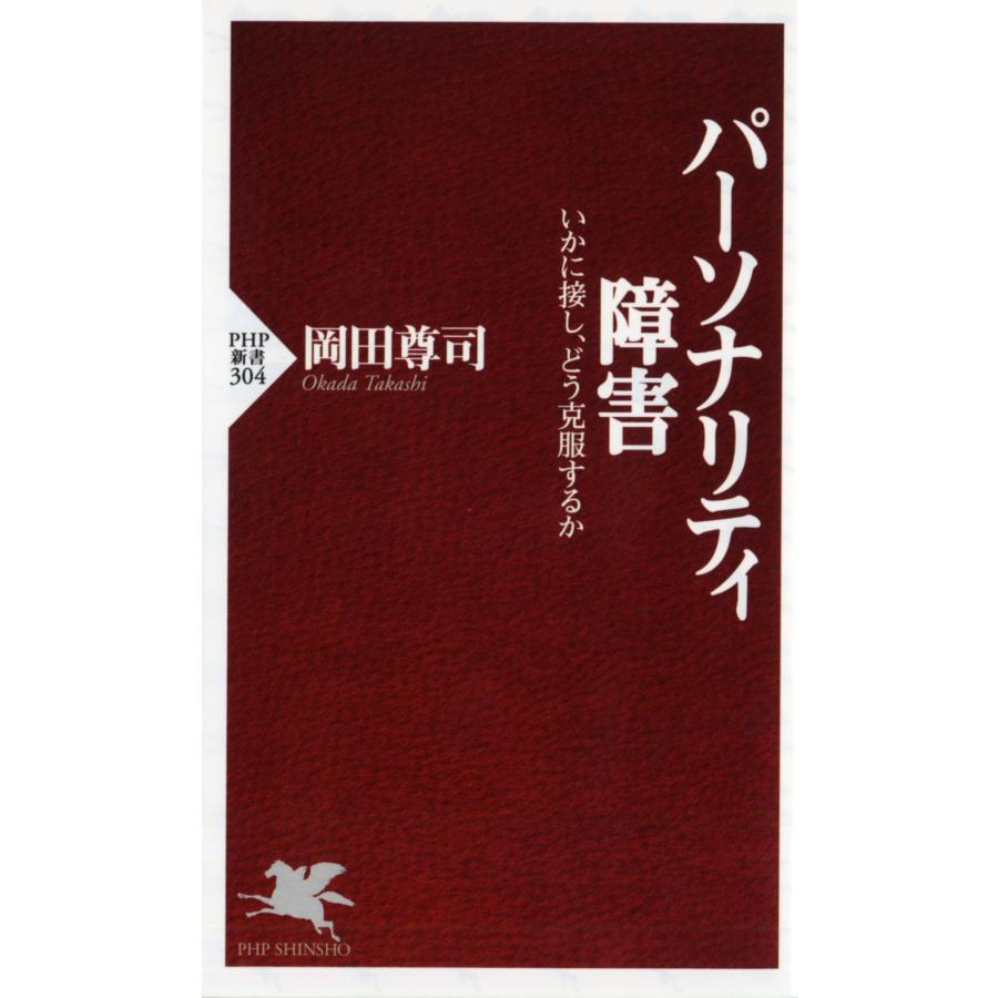 岡田尊司 パーソナリティ障害 いかに接し、どう克服するか Book |  | 01