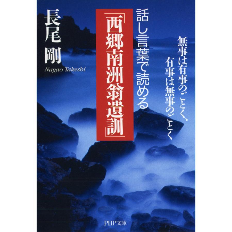 長尾剛 話し言葉で読める「西郷南洲翁遺訓」 無事は有事のごとく、有事は無事のごとく Book |  | 01