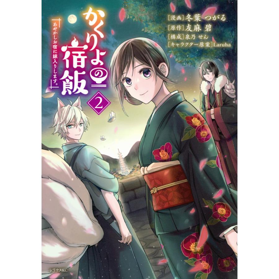 冬葉つがる かくりよの宿飯 あやかしお宿に嫁入りします。(2) COMIC | 