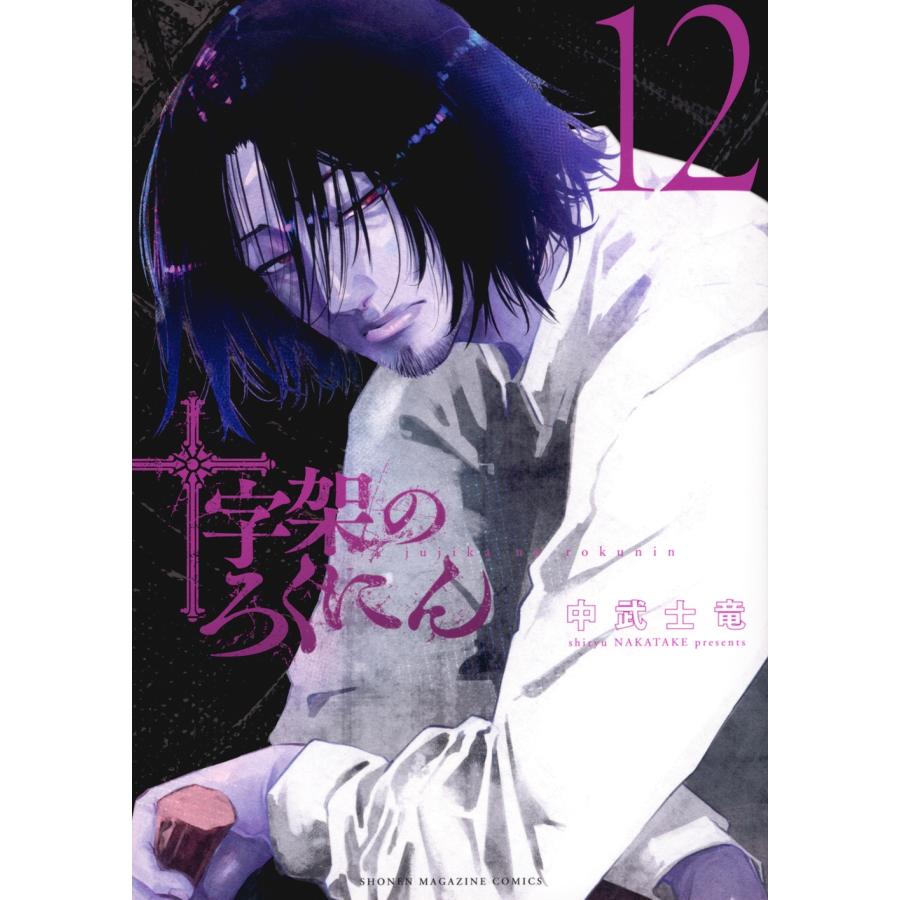 中武士竜 十字架のろくにん(12) COMIC | 