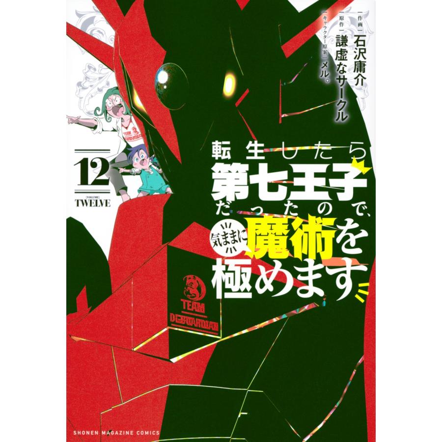 石沢庸介 転生したら第七王子だったので、気ままに魔術を極めます(12) COMIC | 
