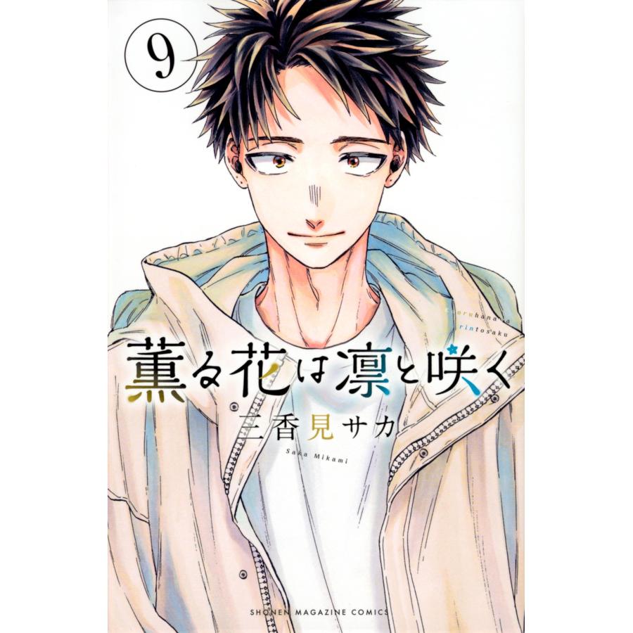 三香見サカ 薫る花は凛と咲く(9) COMIC | 