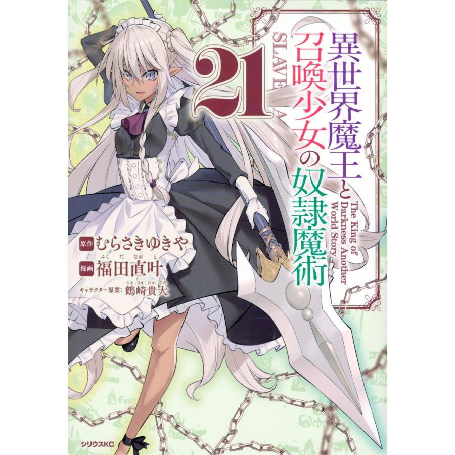むらさきゆきや 異世界魔王と召喚少女の奴隷魔術(21) COMIC | 