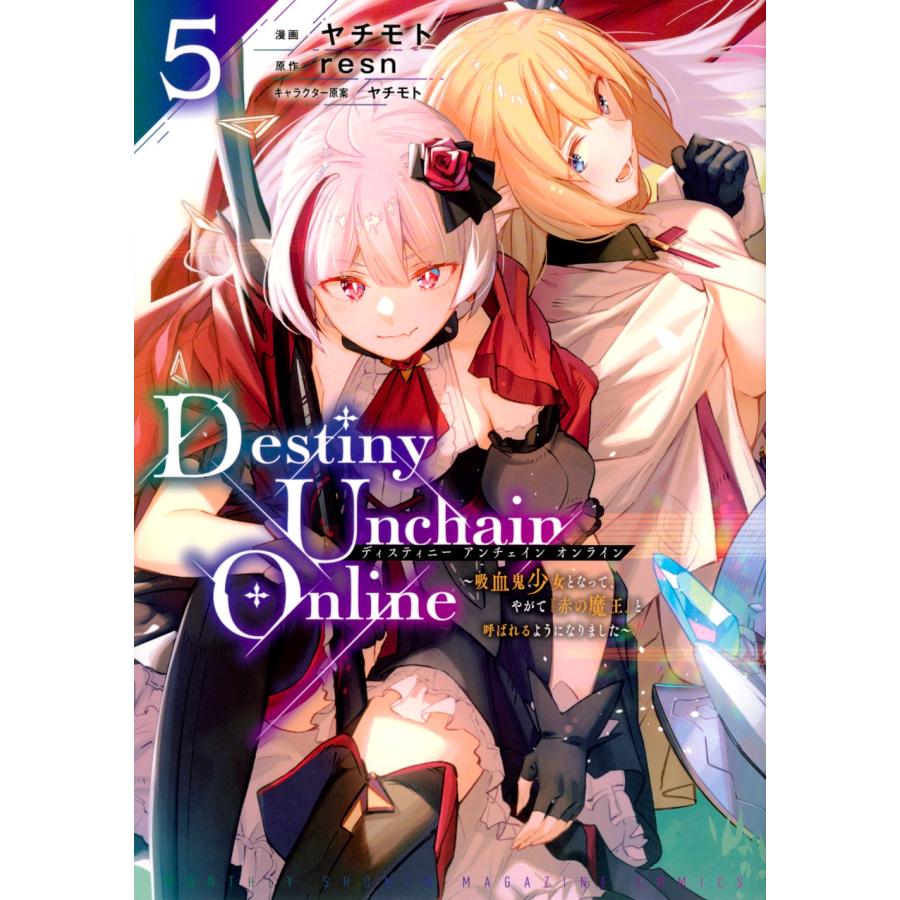 ヤチモト Destiny Unchain Online 〜吸血鬼少女となって、やがて『赤の魔王』と呼ばれるようになりました〜 5 KCデラッ COMIC | 