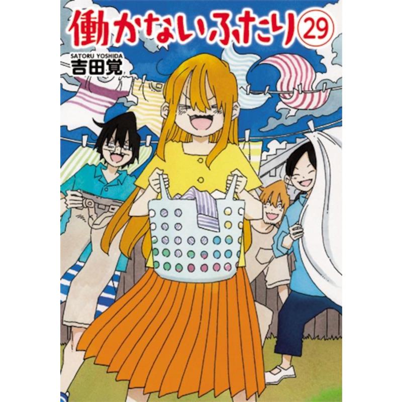 吉田覚 働かないふたり 29 バンチコミックス COMIC | 