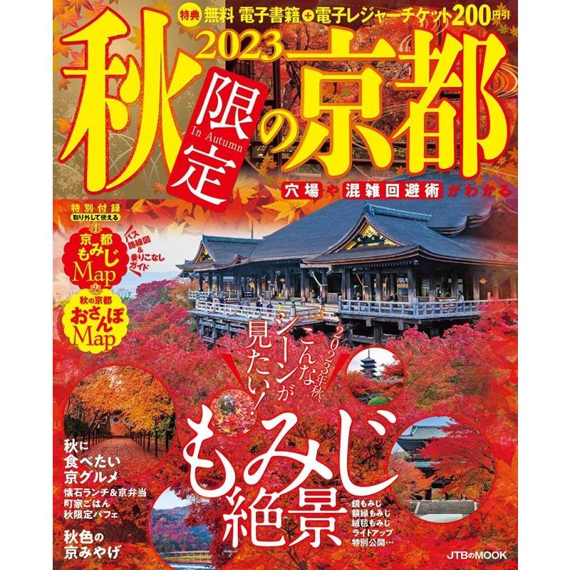 秋限定の京都 2023 JTBのMOOK Mook | 