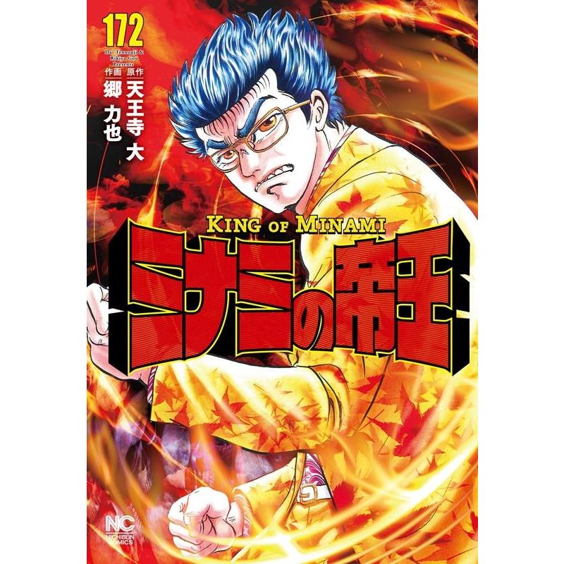 天王寺大 ミナミの帝王 172 ニチブンコミックス COMIC | 