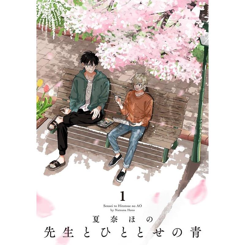 夏奈ほの 先生とひととせの青 1 祥伝社コミックス COMIC | 