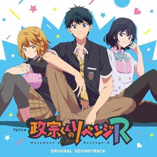 加藤達也 TVアニメ『政宗くんのリベンジR』オリジナルサウンドトラック CD | 