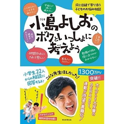 小島よしお 小島よしおのボクといっしょに考えよう Book |  | 01