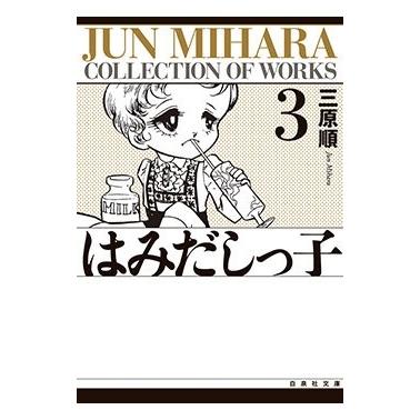 三原順 はみだしっ子 第3巻 白泉社文庫 Book | 