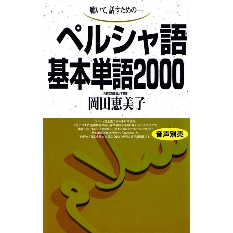 岡田恵美子 ペルシャ語基本単語2000 聴いて、話すための Book | 