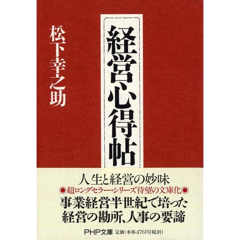 松下幸之助 経営心得帖 PHP文庫 ま 5-37 Book | 