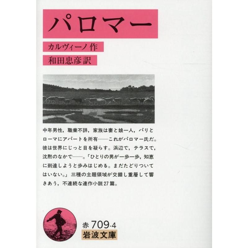 カルヴィーノ パロマー 岩波文庫 赤 709-4 Book : タワーレコード 