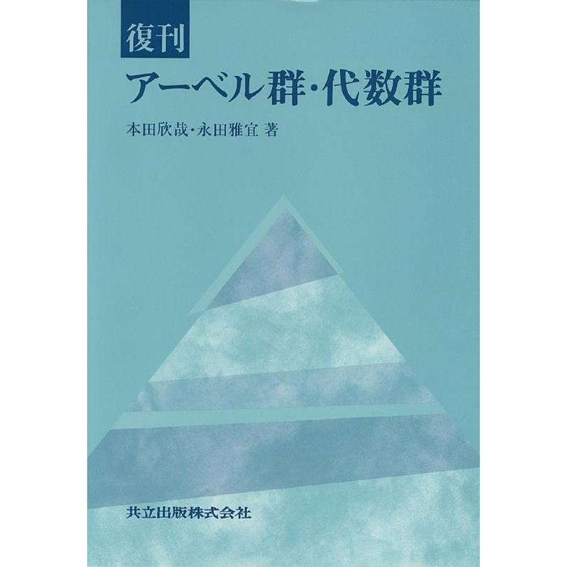 本田欣哉 アーベル群・代数群 Book | 