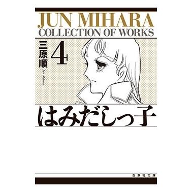 三原順 はみだしっ子 第4巻 白泉社文庫 Book | 
