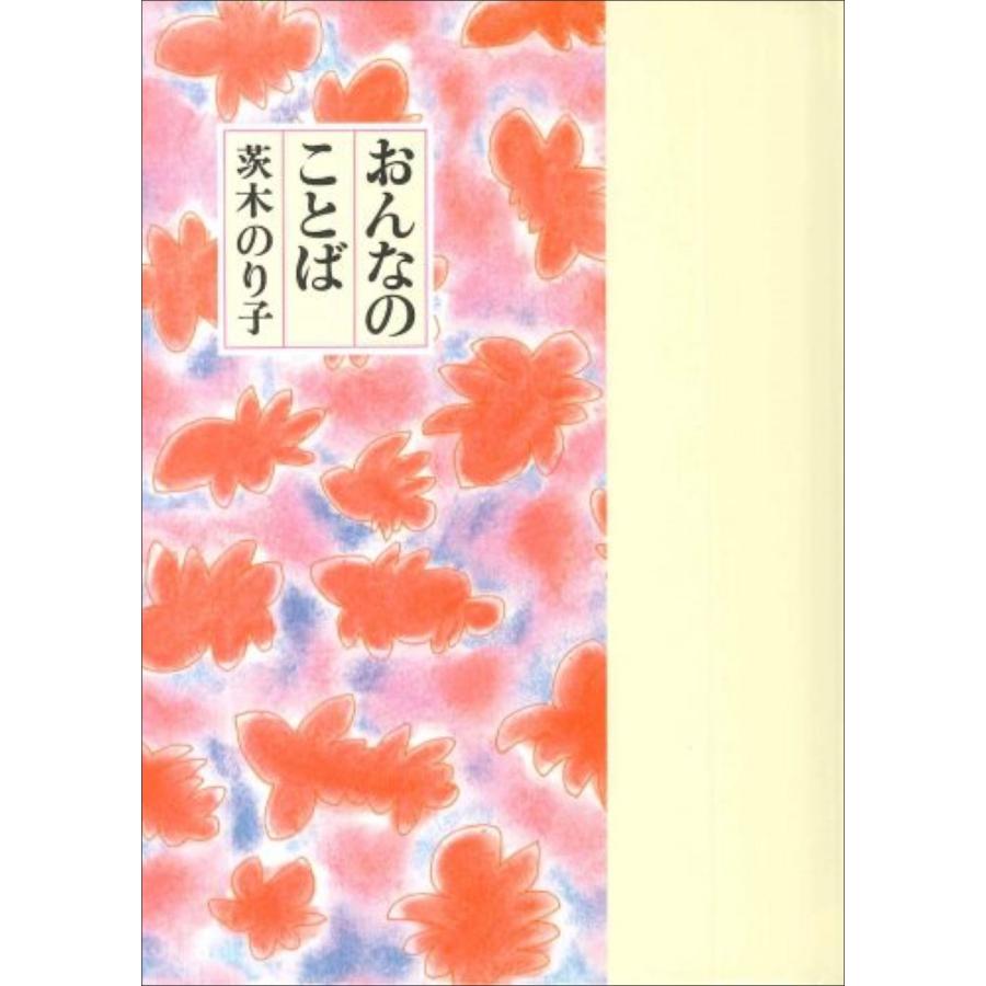 茨木のり子 おんなのことば Book | 