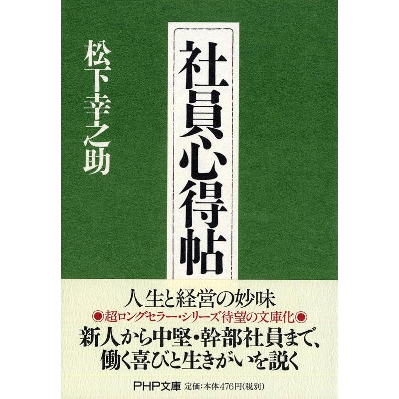 松下幸之助 社員心得帖 Book | 
