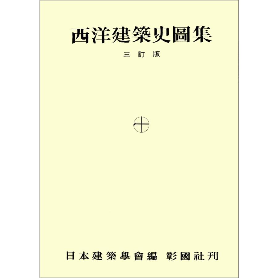 日本建築学会 西洋建築史図集 三訂版 Book | 