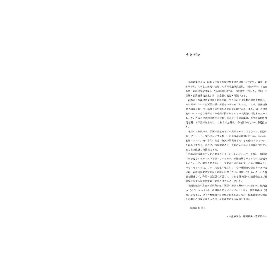 日本建築学会 西洋建築史図集 三訂版 Book |  | 01