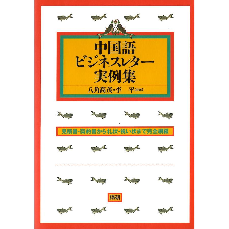 八角高茂 中国語ビジネスレター実例集 Book | 
