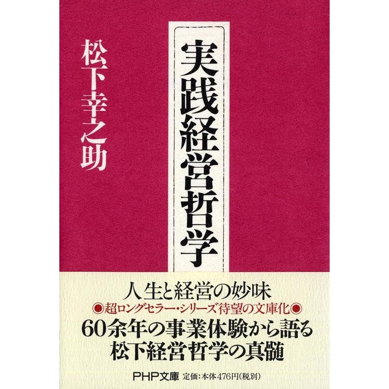 松下幸之助 実践経営哲学 Book | 