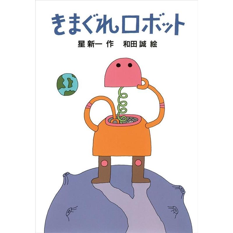 星新一 きまぐれロボット 新・名作の愛蔵版 Book | 