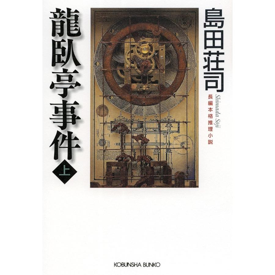 島田荘司 龍臥亭事件 (上) Book | 