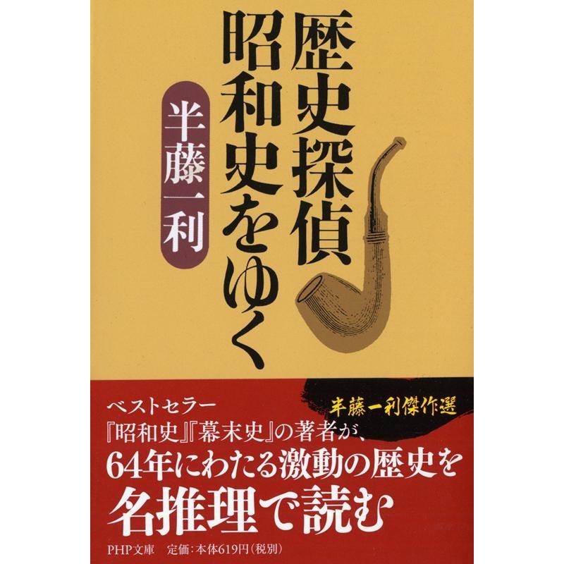 半藤一利 歴史探偵昭和史をゆく PHP文庫 ハ 9-4 Book | 