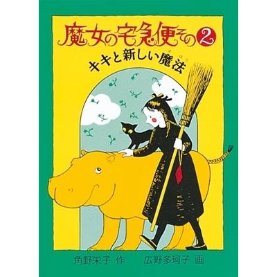 角野栄子 魔女の宅急便 その2 キキと新しい魔法 福音館創作童話シリーズ Book | 