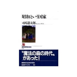 司馬遼太郎 「昭和」という国家 Book | 