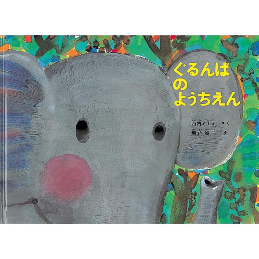 西内みなみ ぐるんぱのようちえん こどものとも劇場 Book | 