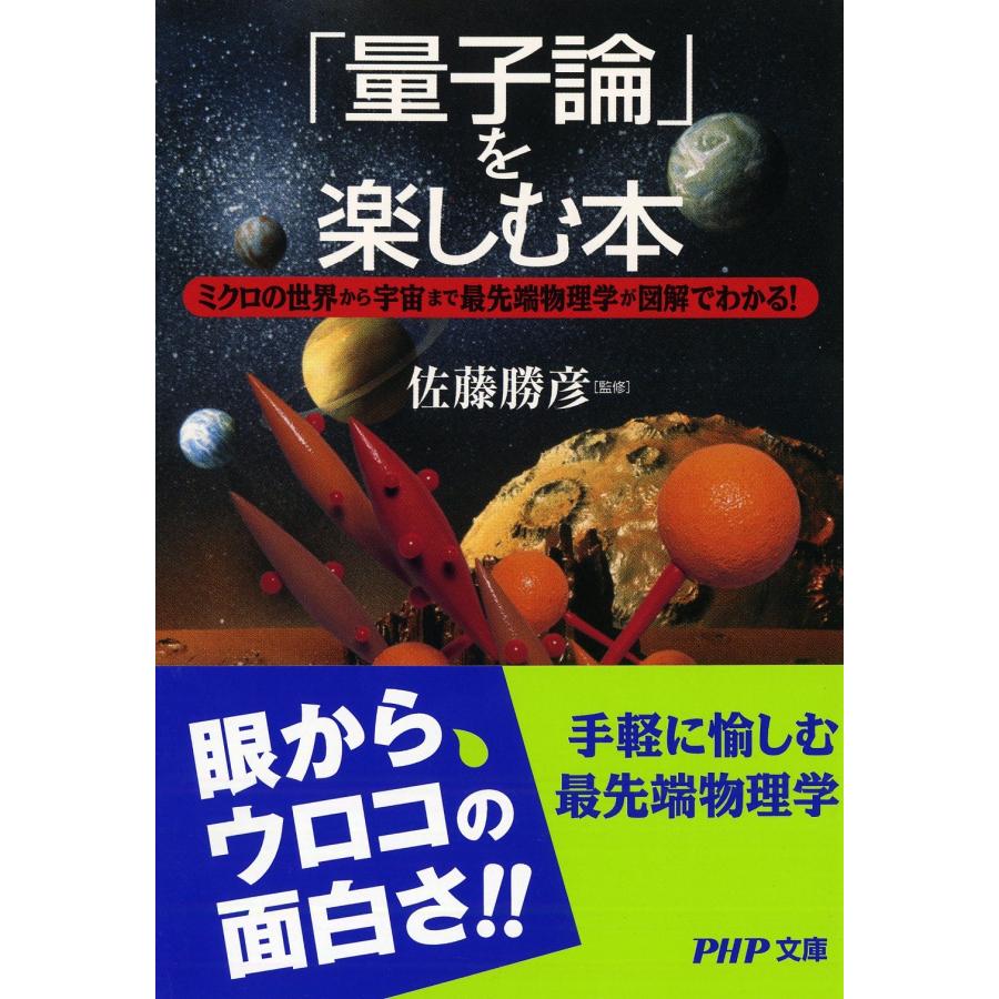 佐藤勝彦 「量子論」を楽しむ本 ミクロの世界から宇宙まで最先端物理学が図解でわかる! Book | 