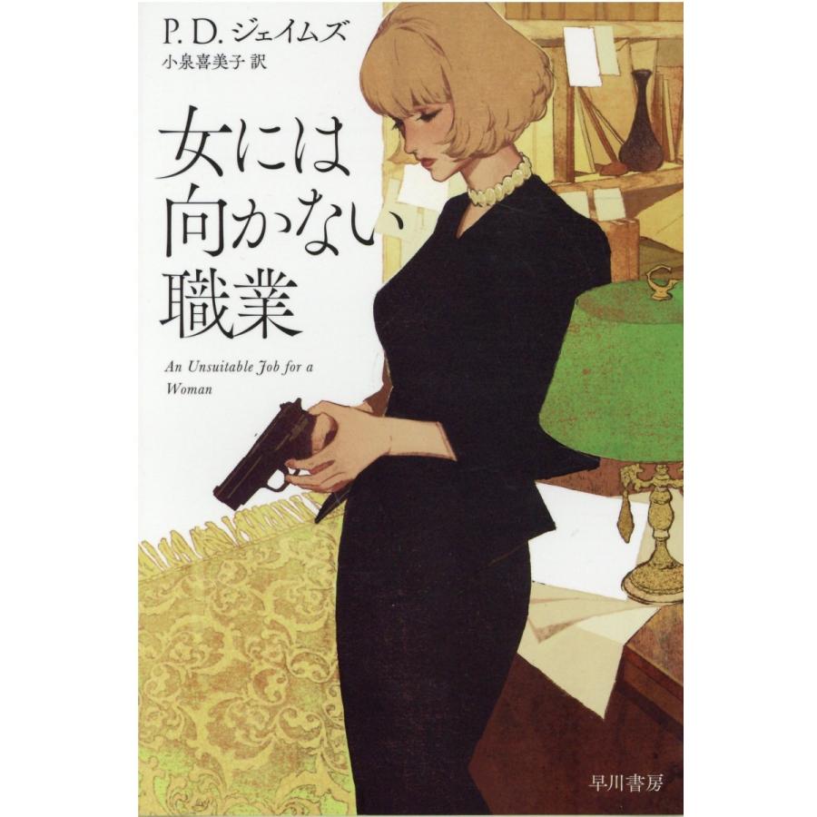 P・D・ジェイムズ 女には向かない職業 Book | 