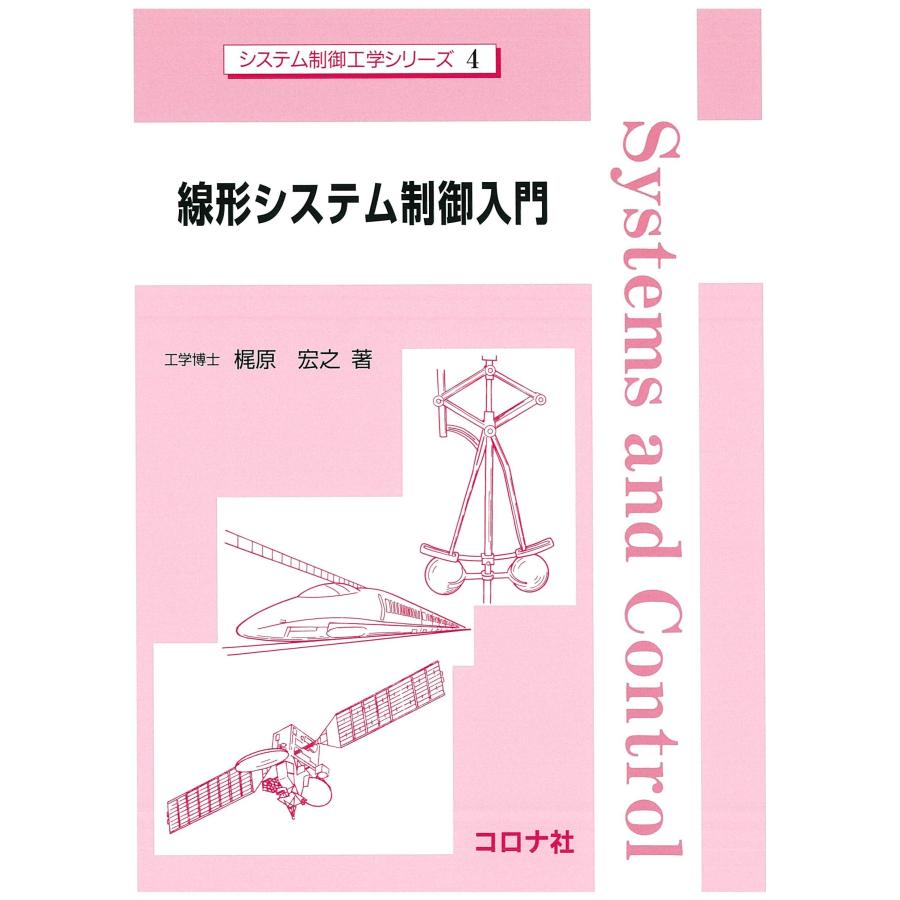 梶原宏之 線形システム制御入門 Book | 