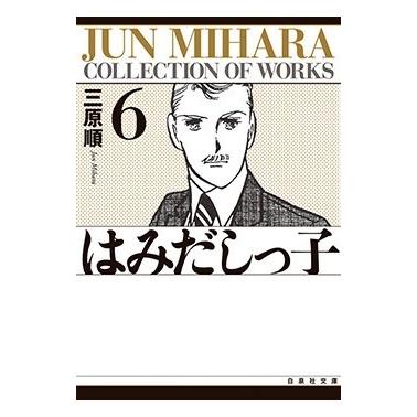 三原順 はみだしっ子 第6巻 白泉社文庫 Book | 