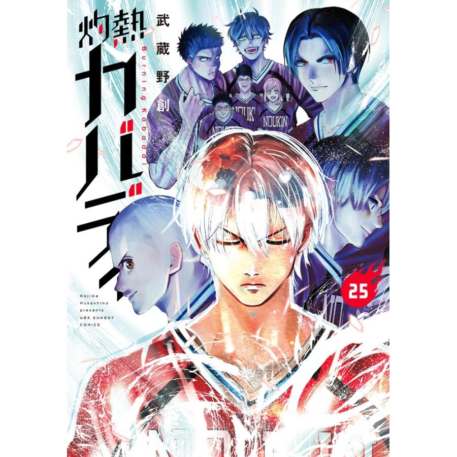 武蔵野創 灼熱カバディ (25) COMIC | 