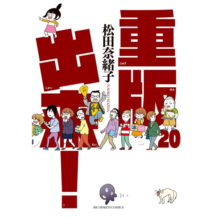 松田奈緒子 重版出来! (20) COMIC | 