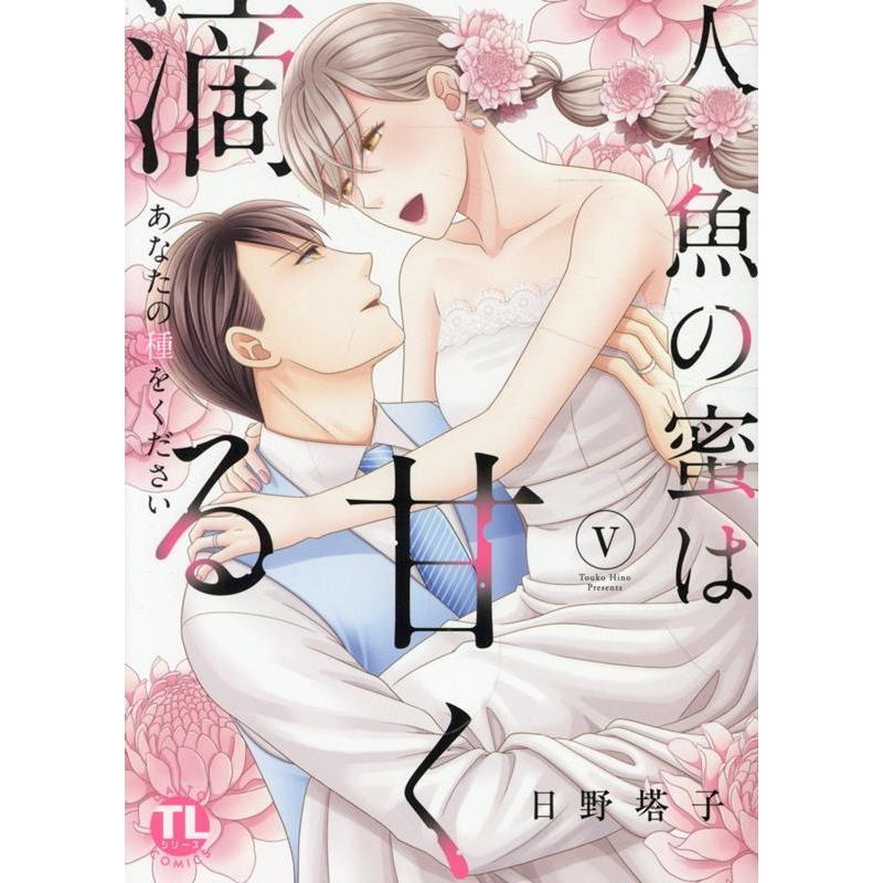 日野塔子 人魚の蜜は甘く滴る V あなたの種をください DAITO COMICS COMIC | 