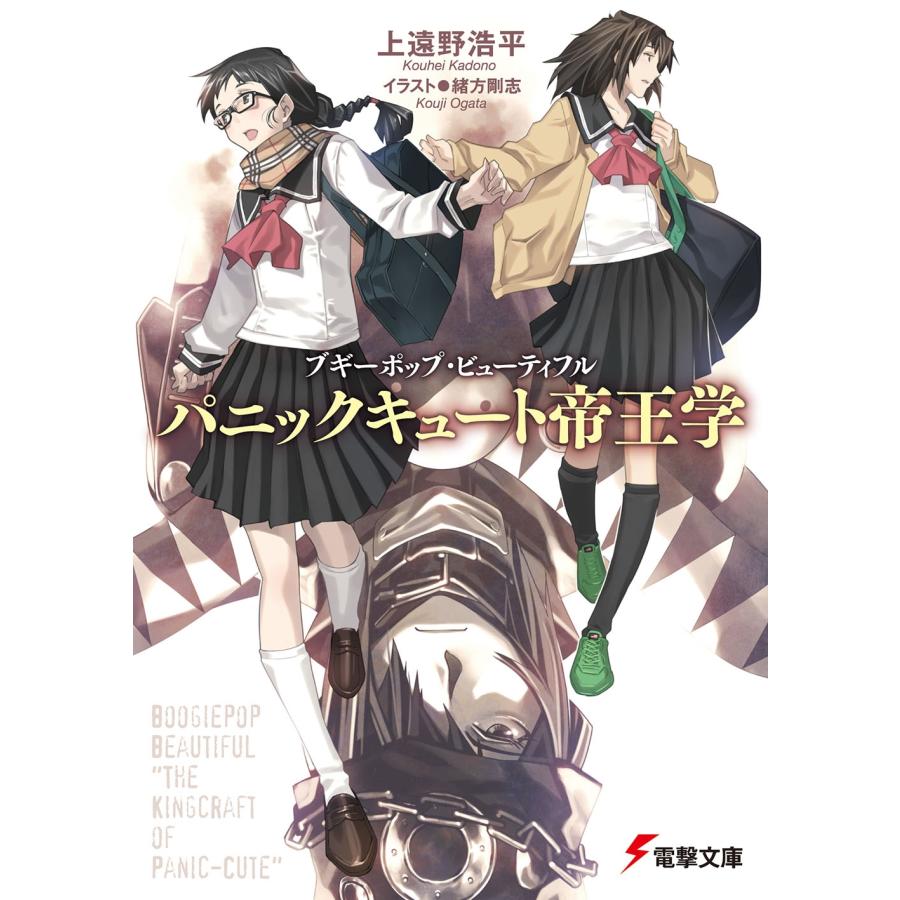 上遠野浩平 ブギーポップ・ビューティフル パニックキュート帝王学 (1) Book | 