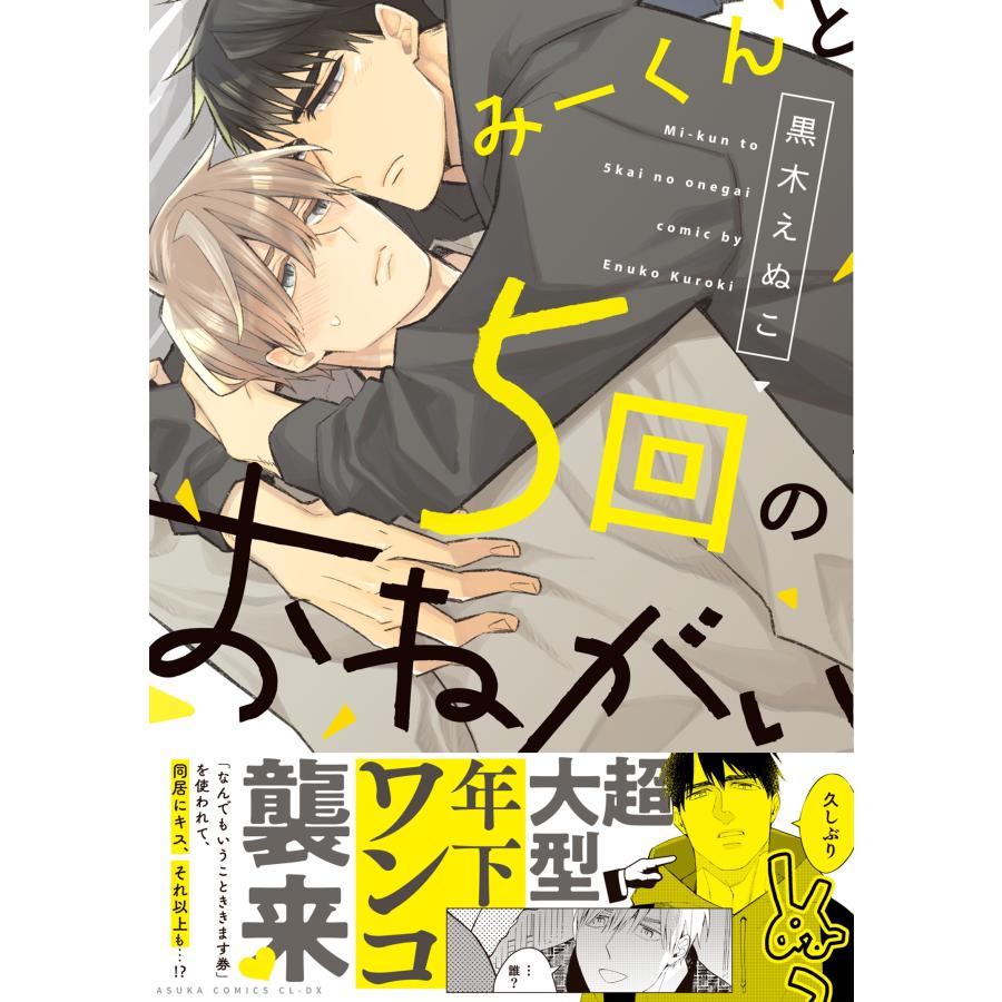 黒木えぬこ みーくんと5回のおねがい COMIC |  | 01