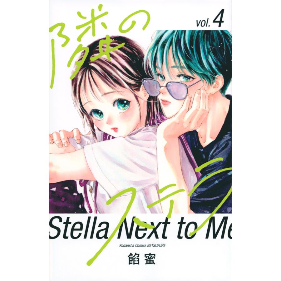 餡蜜 隣のステラ(4) COMIC | 