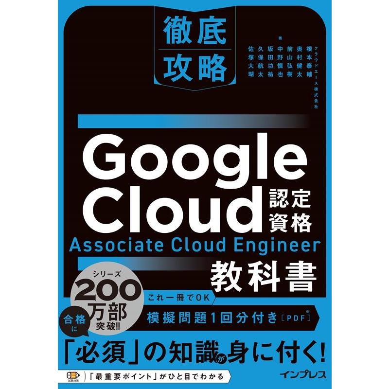 根本泰輔 徹底攻略 Google Cloud認定資格 Associate Cloud Engineer教科書 Book | 