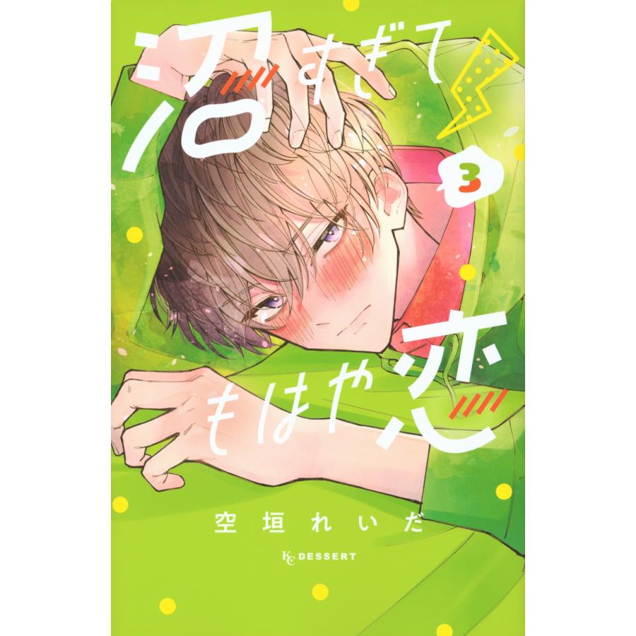 空垣れいだ 沼すぎてもはや恋(3) COMIC | 