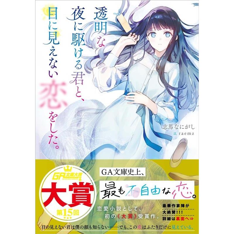 志馬なにがし 透明な夜に駆ける君と、目に見えない恋をした。 GA文庫 し 13-01 Book | 